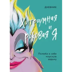 Дневник Хитроумная и роковая я (Урсула)