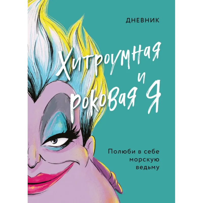 Дневник Хитроумная и роковая я (Урсула)