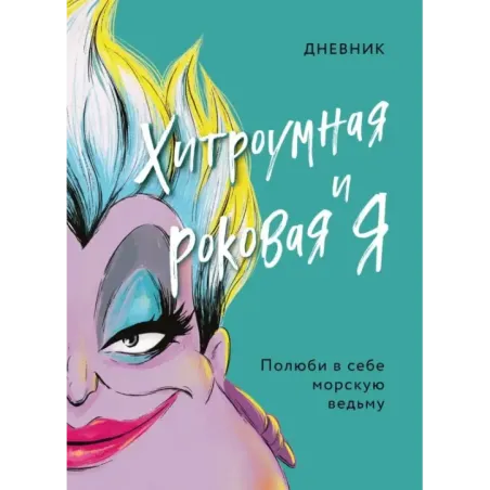 Дневник Хитроумная и роковая я (Урсула)