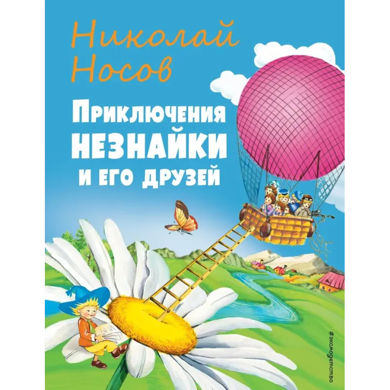 Приключения Незнайки и его друзей (ил. О Чумаковой)