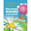 Приключения Незнайки и его друзей (ил. О Чумаковой)