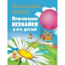 Приключения Незнайки и его друзей (ил. О Чумаковой)