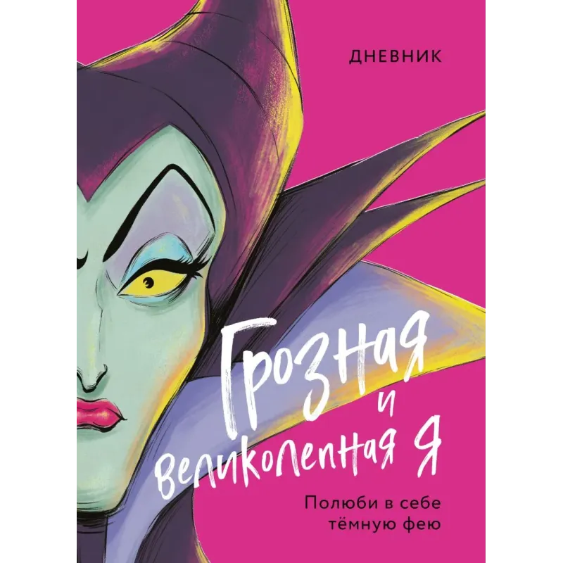 Дневник Грозная и великолепная я (Малефисента)