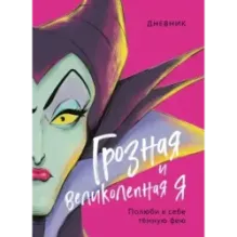 Дневник Грозная и великолепная я (Малефисента)