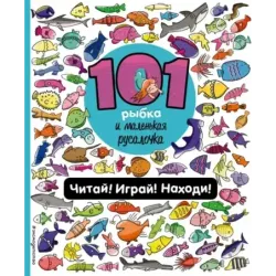 101 рыбка и маленькая русалочка. Читай! Играй! Находи!