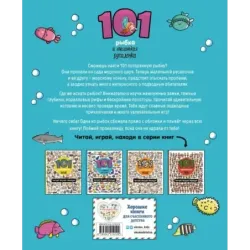 101 рыбка и маленькая русалочка. Читай! Играй! Находи!