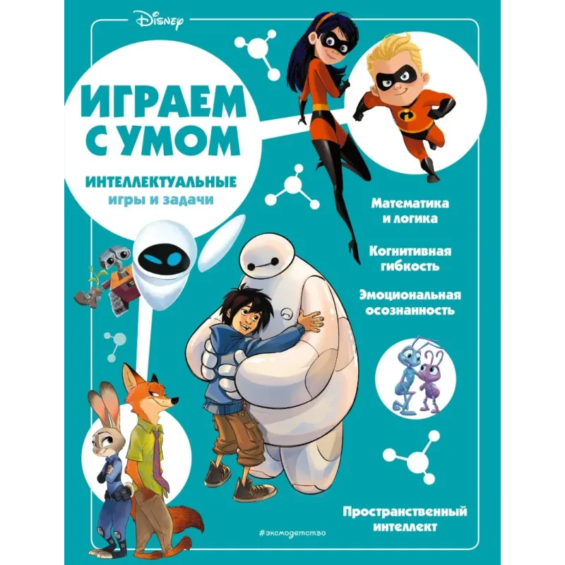 Disney. Интеллектуальные игры и задачи Disney. Интеллектуальные игры и задачи