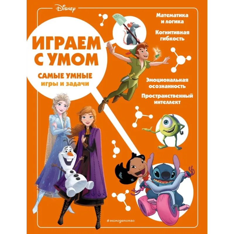 Disney. Самые умные игры и задачи Disney. Самые умные игры и задачи