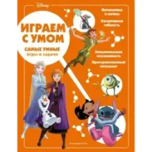 Disney. Самые умные игры и задачи