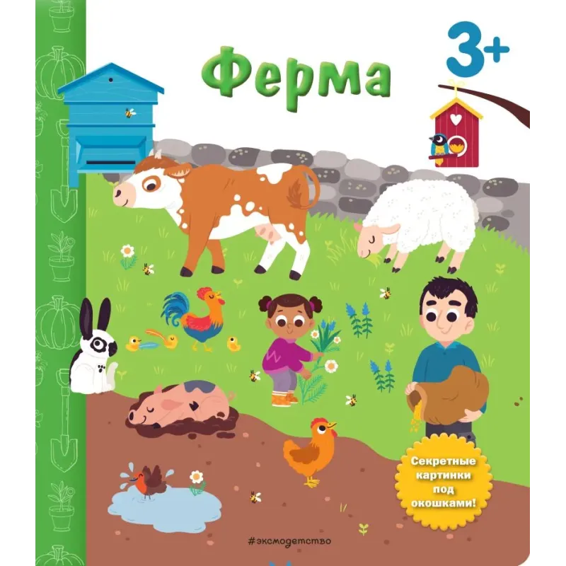 Ферма. Книга с секретными картинками