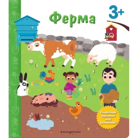 Ферма. Книга с секретными картинками