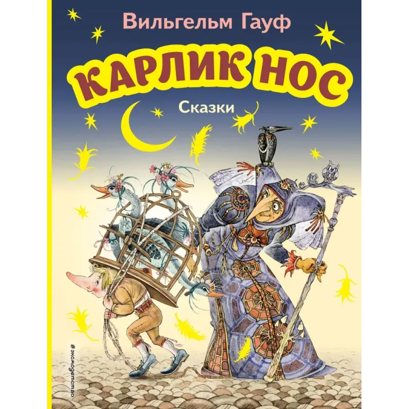 Карлик Нос. Сказки (ил. М. Митрофанова)