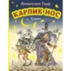 Карлик Нос. Сказки (ил. М. Митрофанова)