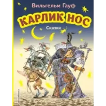 Карлик Нос. Сказки (ил. М. Митрофанова)