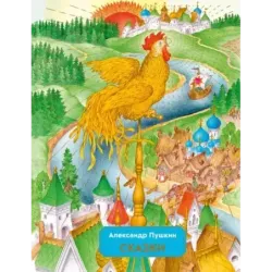 Сказки (ил. С. Ковалева)