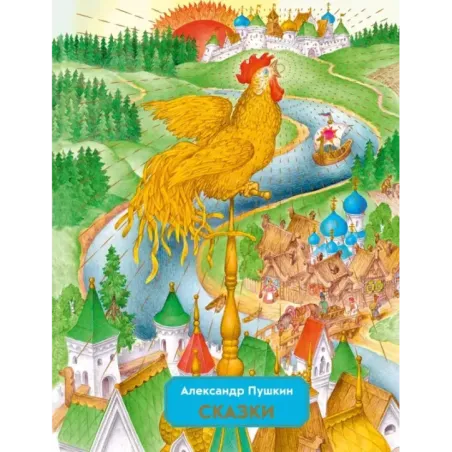 Сказки (ил. С. Ковалева)