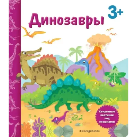 Динозавры. Книга с секретными картинками