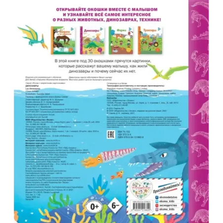 Динозавры. Книга с секретными картинками