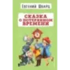 Сказка о потерянном времени Сказка о потерянном времени