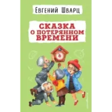 Сказка о потерянном времени