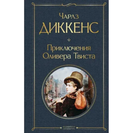 Приключения Оливера Твиста
