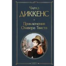 Приключения Оливера Твиста