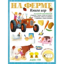 На ферме. Книга игр и более 100 наклеек
