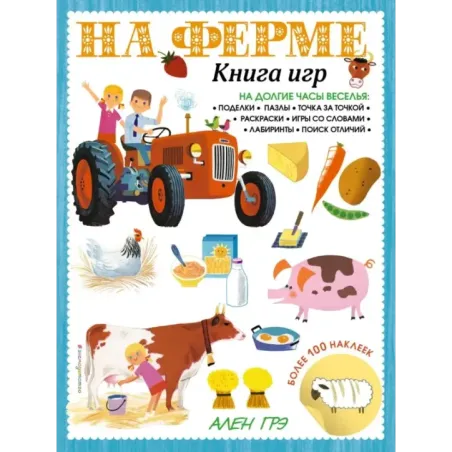 На ферме. Книга игр и более 100 наклеек
