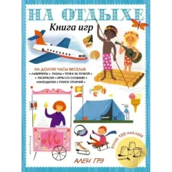 На отдыхе. Книга игр и более 100 наклеек