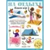 На отдыхе. Книга игр и более 100 наклеек