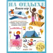 На отдыхе. Книга игр и более 100 наклеек