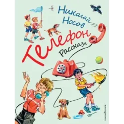 Телефон. Рассказы (ил. В. Канивца)