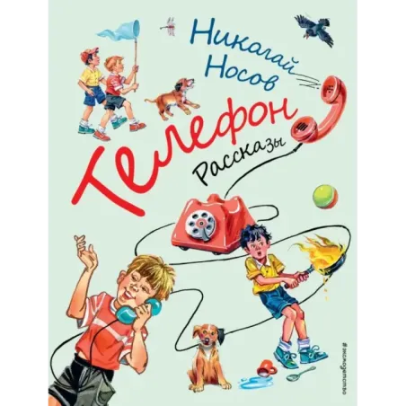 Телефон. Рассказы (ил. В. Канивца)