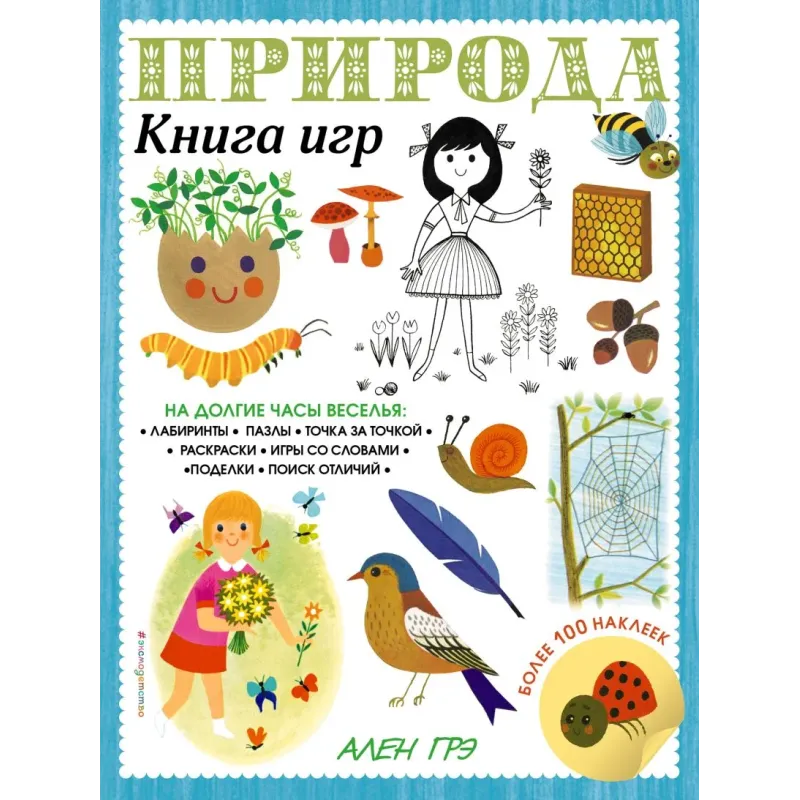 Природа. Книга игр и более 100 наклеек