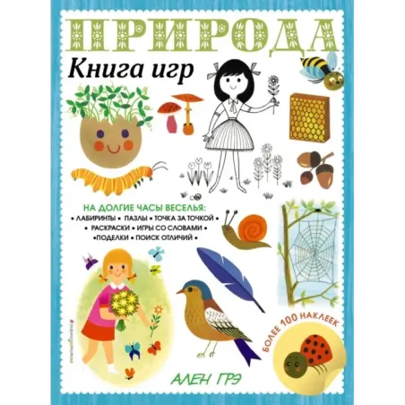Природа. Книга игр и более 100 наклеек