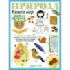 Природа. Книга игр и более 100 наклеек