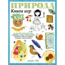Природа. Книга игр и более 100 наклеек