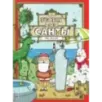 В гостях у Санты (ил. Ф. ван Лунтера)