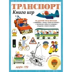 Транспорт. Книга игр и более 100 наклеек