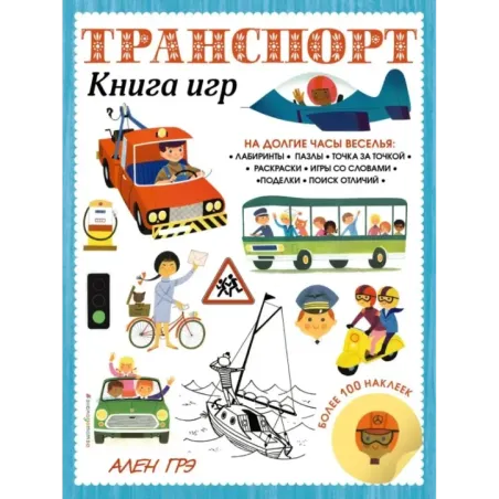 Транспорт. Книга игр и более 100 наклеек