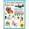 Транспорт. Книга игр и более 100 наклеек