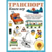Транспорт. Книга игр и более 100 наклеек