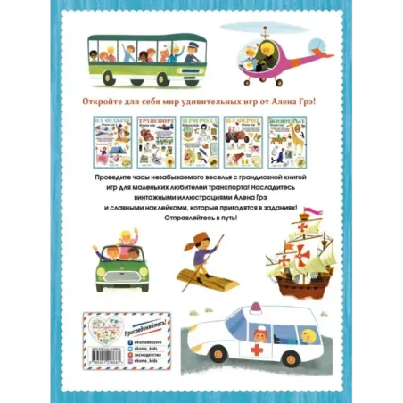 Транспорт. Книга игр и более 100 наклеек