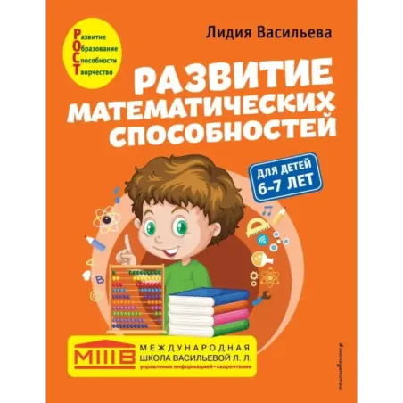 Развитие математических способностей для детей 6-7 лет