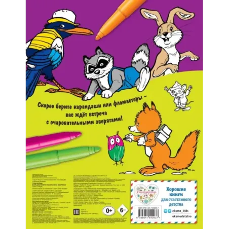 Большая книга раскрасок о зверятах (илл. Тони Вульфа)