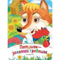 Петушок - Золотой гребешок (новое оф.)