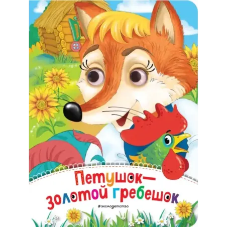 Петушок - Золотой гребешок (новое оф.)