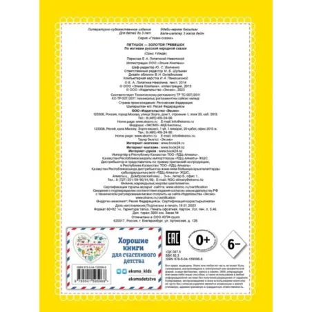 Петушок - Золотой гребешок (новое оф.)