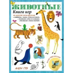 Животные. Книга игр и более 100 наклеек