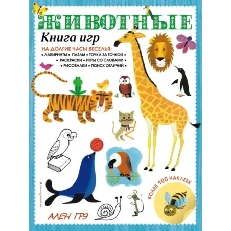 Животные. Книга игр и более 100 наклеек